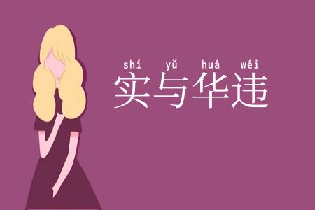 实与华违