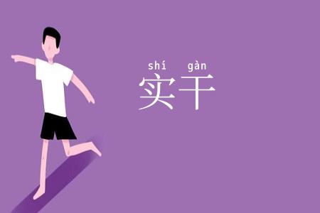 实干