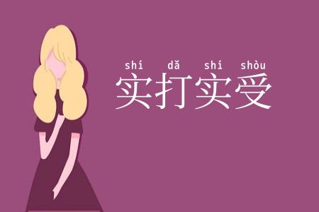 实打实受