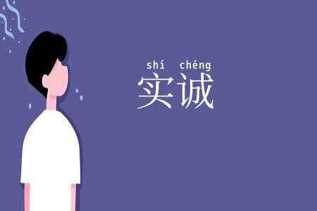 实诚