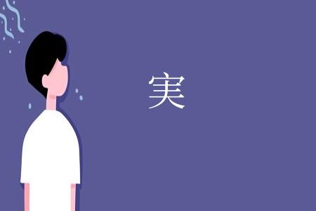 実