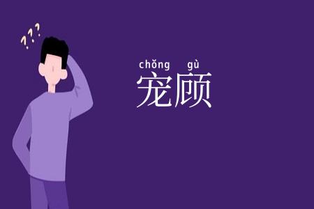宠顾