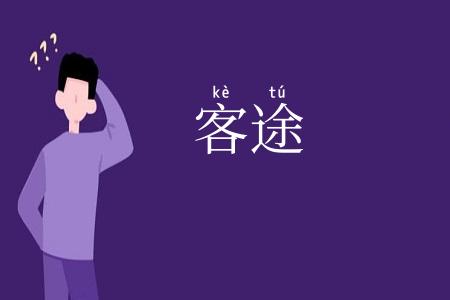 客途