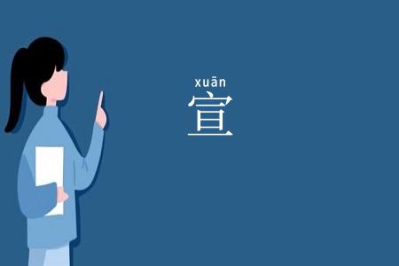 宣