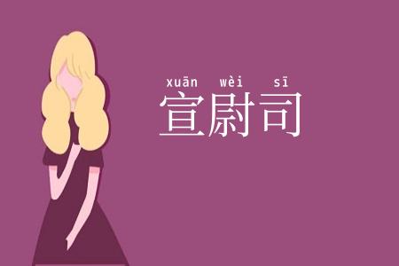 宣尉司