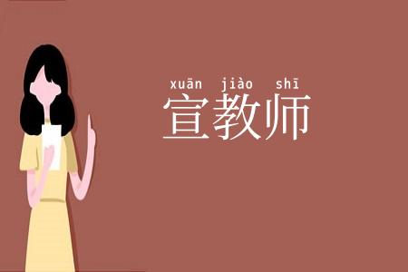 宣教师