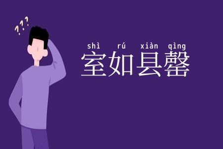 室如县罄