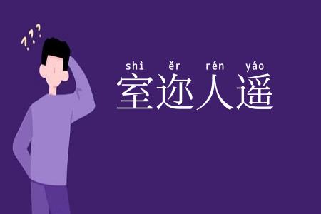 室迩人遥