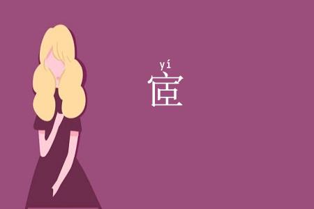 宧