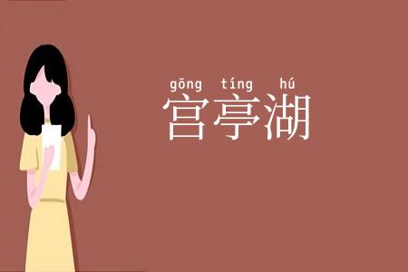 宫亭湖