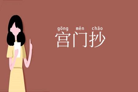 宫门抄