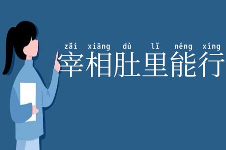 宰相肚里能行船