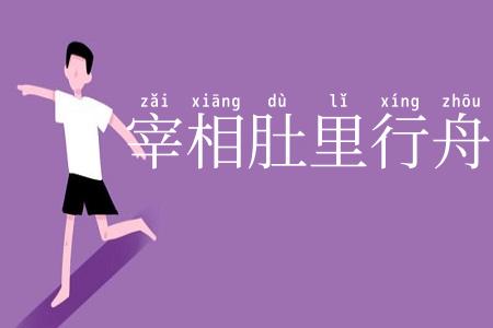 宰相肚里行舟船