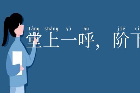 堂上一呼,阶下百诺