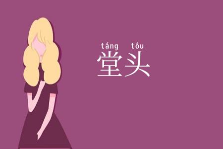 堂头
