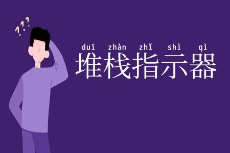 堆栈指示器