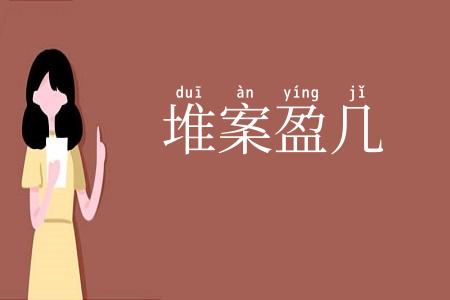 堆案盈几