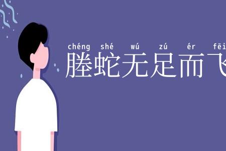 塍蛇无足而飞