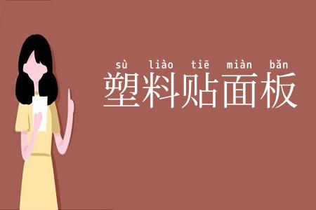 塑料贴面板