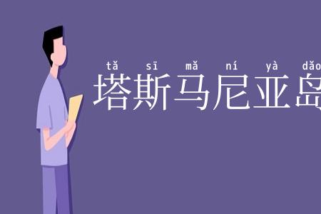 塔斯马尼亚岛