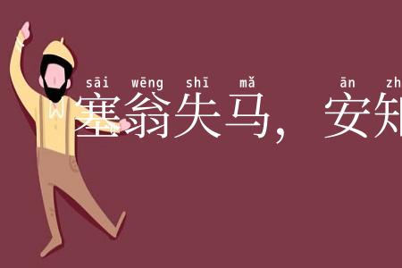 塞翁失马，安知非福