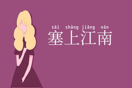 塞上江南
