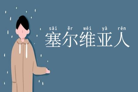 塞尔维亚人