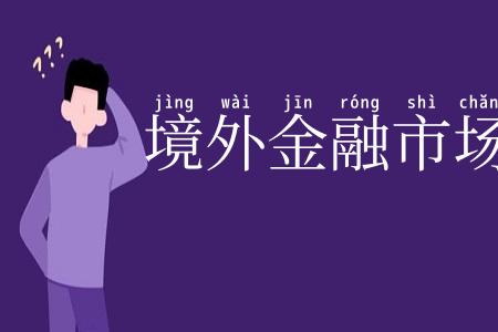 境外金融市场