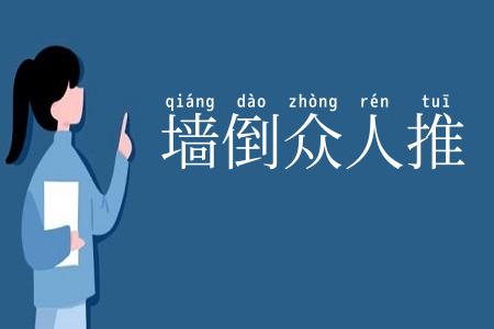 墙倒众人推