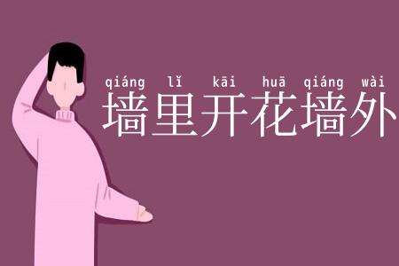 墙里开花墙外香