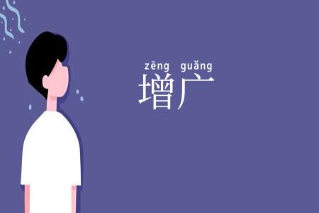 增广