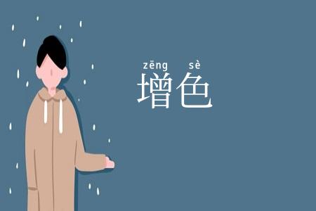增色