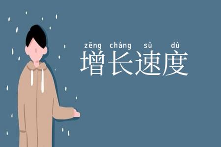增长速度