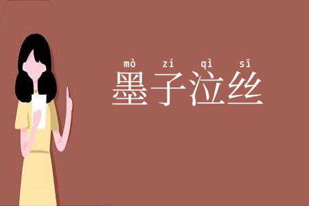 墨子泣丝