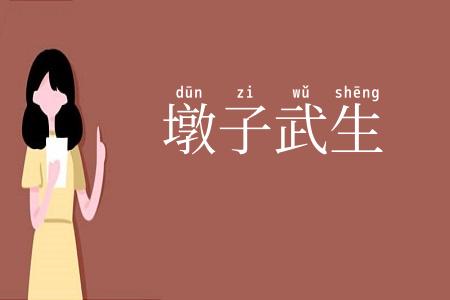 墩子武生