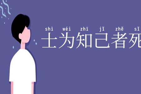 士为知己者死