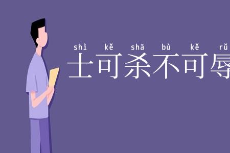 士可杀不可辱