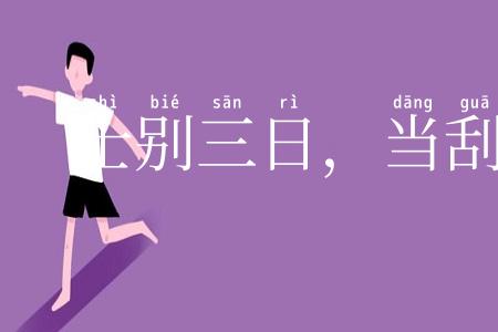 士别三日，当刮目相待