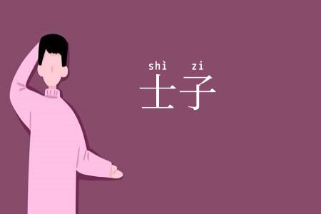士子