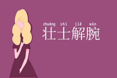 壮士解腕