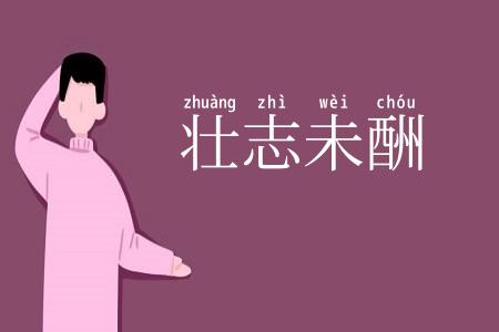 壮志未酬