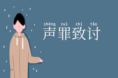 声罪致讨