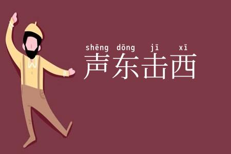 声东击西