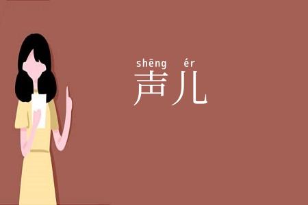 声儿
