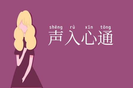 声入心通