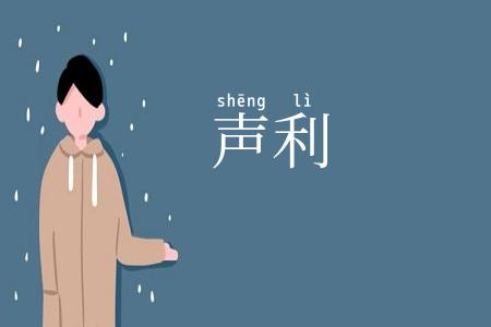 声利
