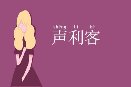 声利客