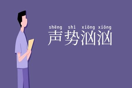 声势汹汹
