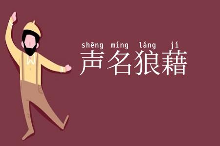 声名狼藉