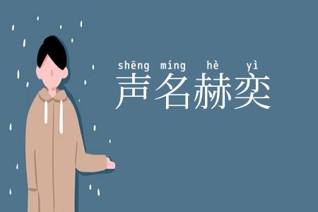 声名赫奕